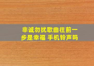 非诚勿扰歌曲往前一步是幸福 手机铃声吗